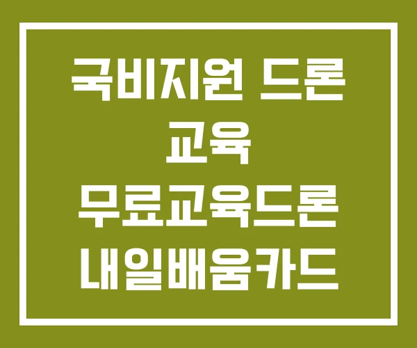 국비지원 드론 교육 무료교육드론 내일배움카드