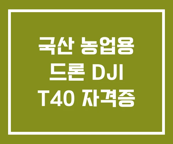 국산 농업용 드론 DJI T40 자격증