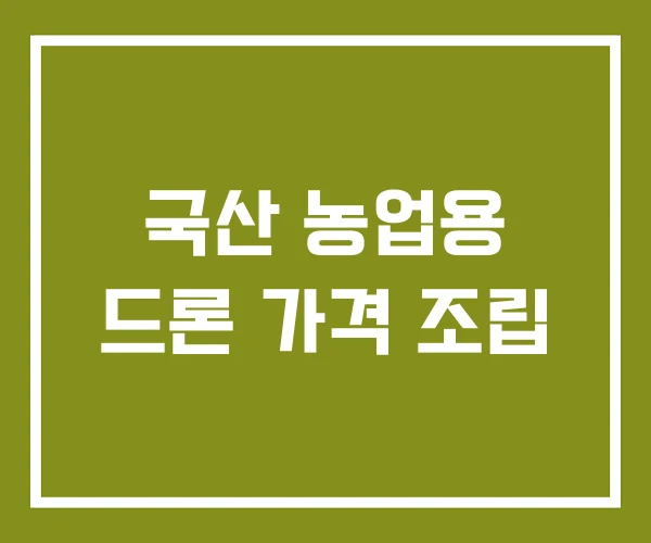 국산 농업용 드론 가격 조립