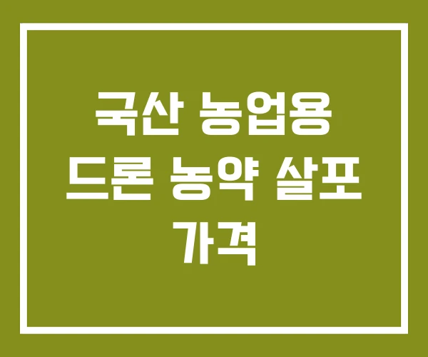 국산 농업용 드론 농약 살포 가격