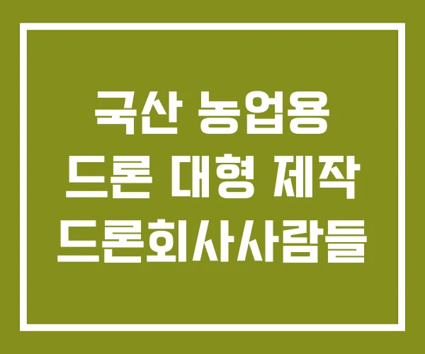 국산 농업용 드론 대형 제작 드론회사사람들