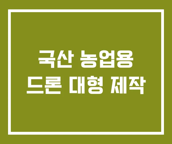 국산 농업용 드론 대형 제작