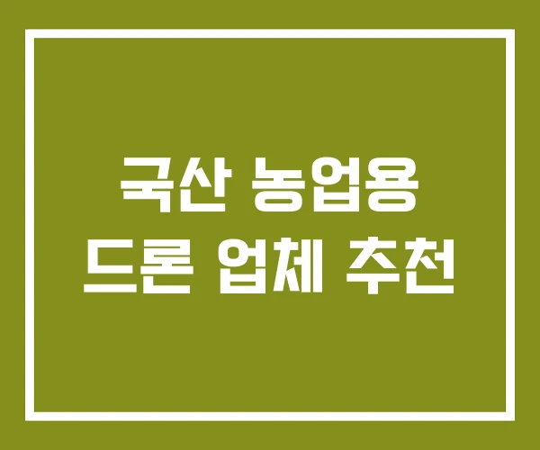 국산 농업용 드론 업체 추천
