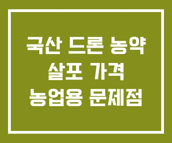 국산 드론 농약 살포 가격 농업용 문제점