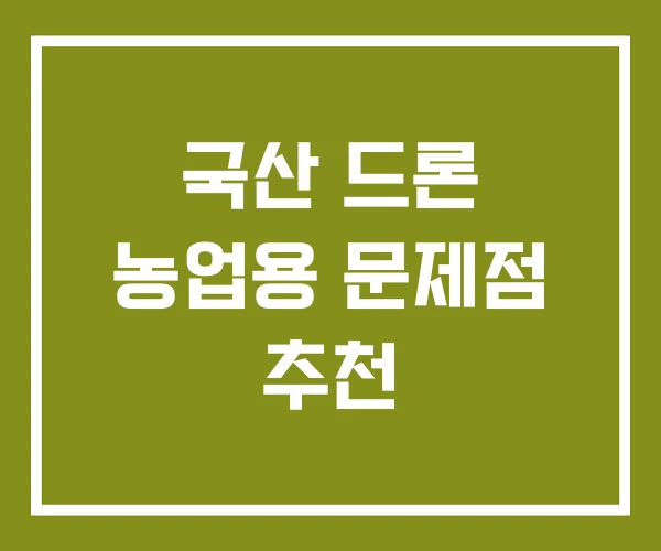 국산 드론 농업용 문제점 추천
