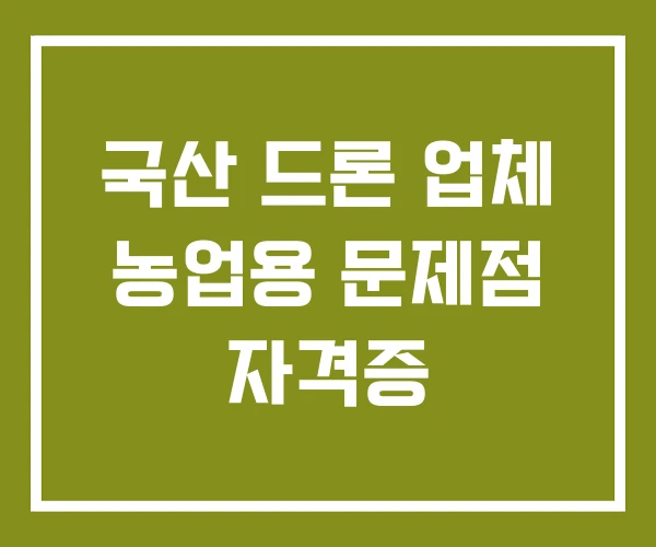 국산 드론 업체 농업용 문제점 자격증