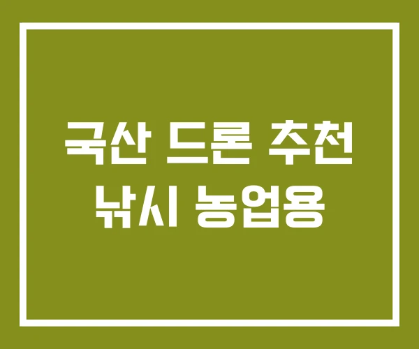 국산 드론 추천 낚시 농업용