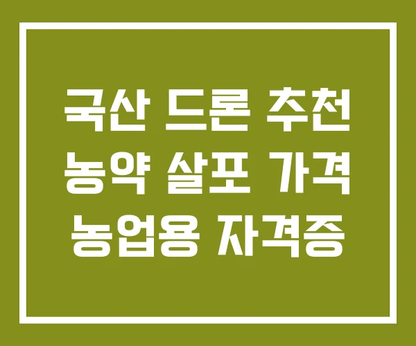 국산 드론 추천 농약 살포 가격 농업용 자격증