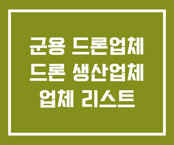 군용 드론업체 드론 생산업체 업체 리스트