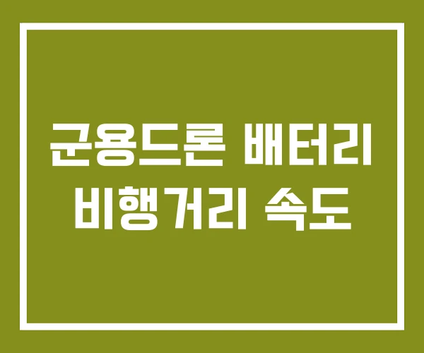 군용드론 배터리 비행거리 속도