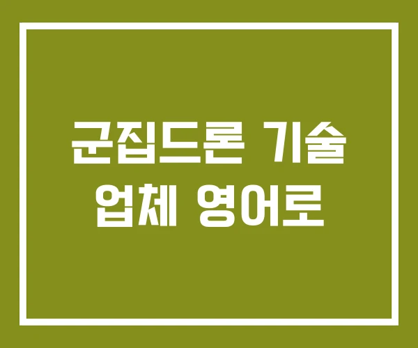 군집드론 기술 업체 영어로