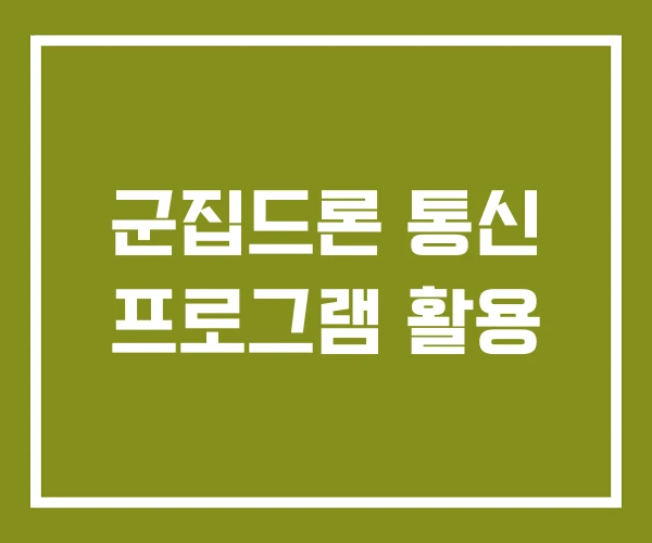 군집드론 통신 프로그램 활용
