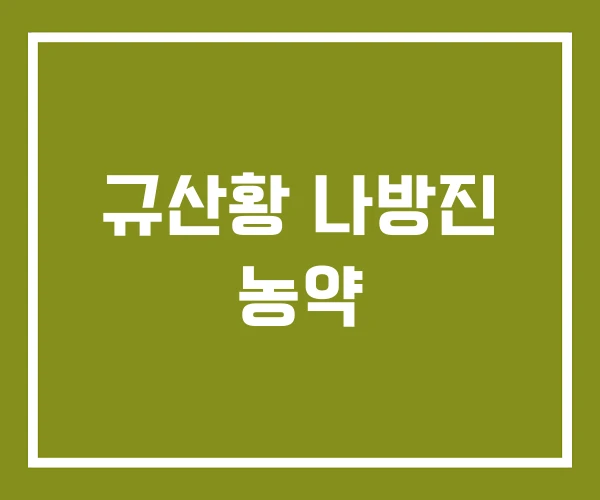 규산황 나방진 농약