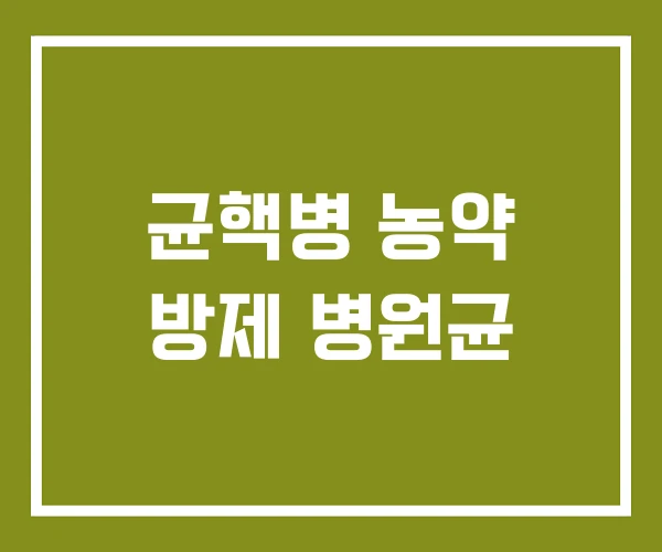 균핵병 농약 방제 병원균