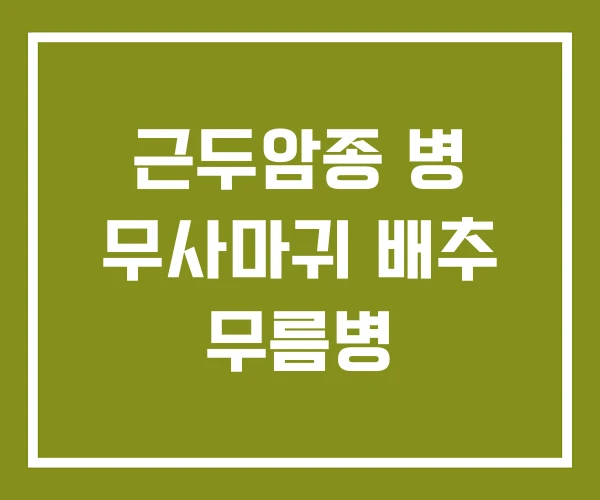 근두암종 병 무사마귀 배추 무름병 근두암종 병 무사마귀 배추 무름병