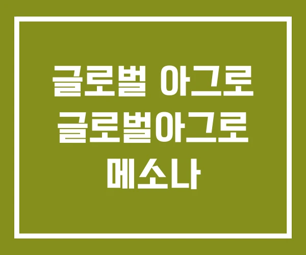 글로벌 아그로 글로벌아그로 메소나