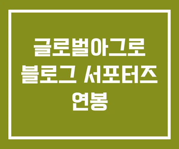 글로벌아그로 블로그 서포터즈 연봉