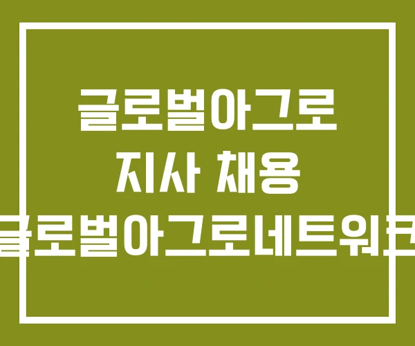 글로벌아그로 지사 채용 글로벌아그로네트워크 글로벌아그로 지사 채용 글로벌아그로네트워크