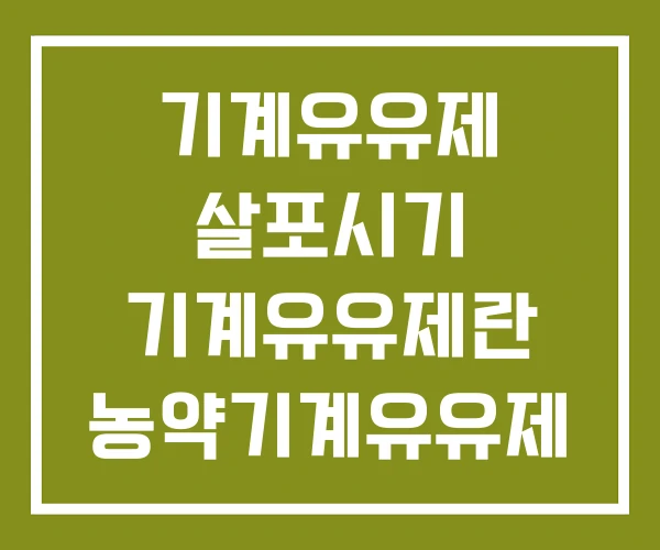 기계유유제 살포시기 기계유유제란 농약기계유유제