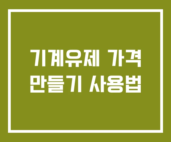 기계유제 가격 만들기 사용법