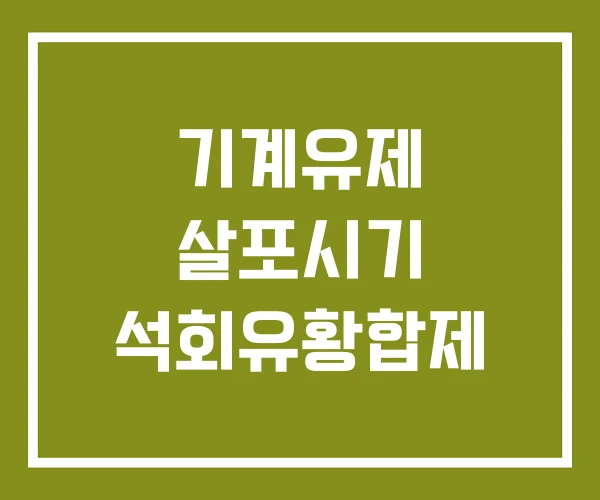 기계유제 살포시기 석회유황합제