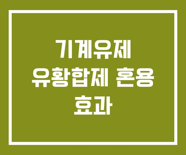 기계유제 유황합제 혼용 효과