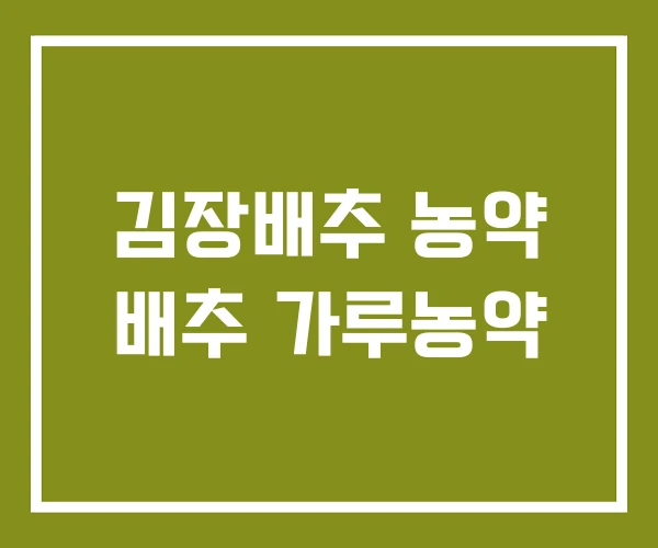 김장배추 농약 배추 가루농약