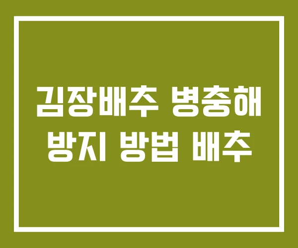 김장배추 병충해 방지 방법 배추 김장배추 병충해 방지 방법 배추