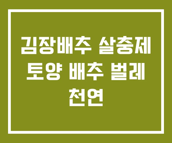 김장배추 살충제 토양 배추 벌레 천연 김장배추 살충제 토양 배추 벌레 천연