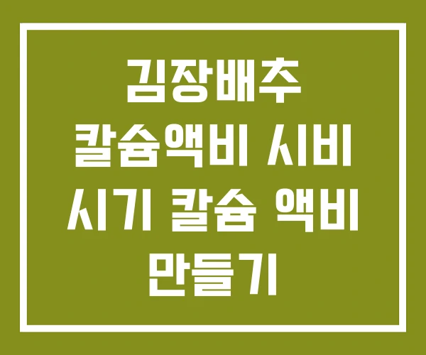 김장배추 칼슘액비 시비 시기 칼슘 액비 만들기