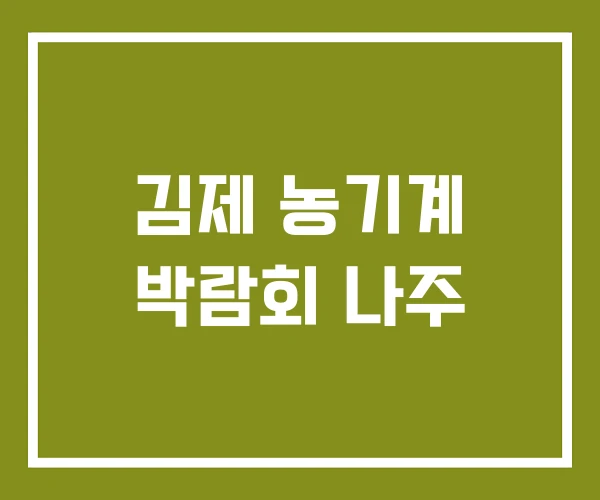 김제 농기계 박람회 나주 김제 농기계 박람회 나주