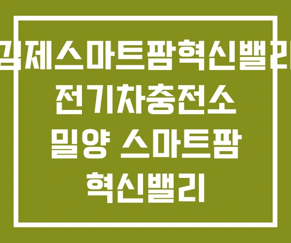 김제스마트팜혁신밸리 전기차충전소 밀양 스마트팜 혁신밸리 지원센터