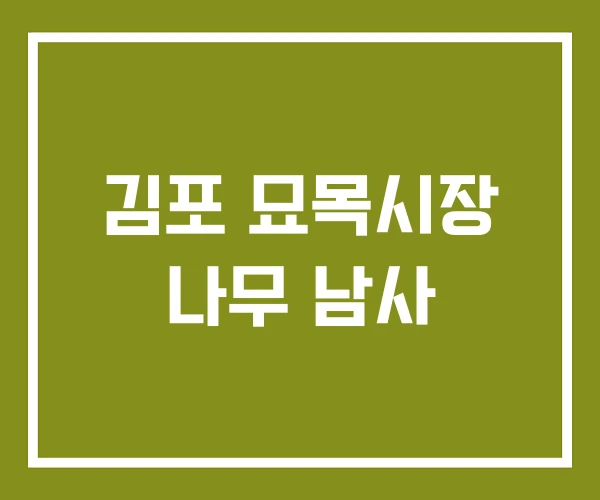 김포 묘목시장 나무 남사