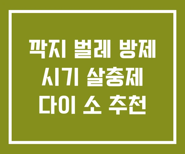 깍지 벌레 방제 시기 살충제 다이 소 추천