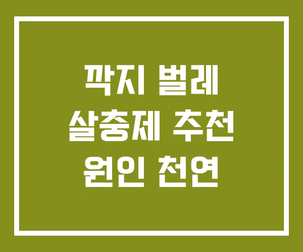 깍지 벌레 살충제 추천 원인 천연
