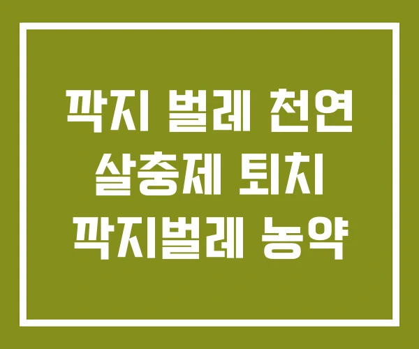 깍지 벌레 천연 살충제 퇴치 깍지벌레 농약 깍지 벌레 천연 살충제 퇴치 깍지벌레 농약