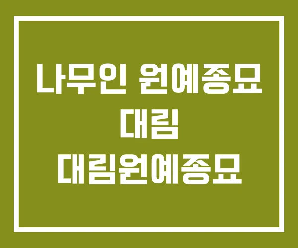 나무인 원예종묘 대림 대림원예종묘