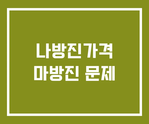 나방진가격 마방진 문제 나방진가격 마방진 문제