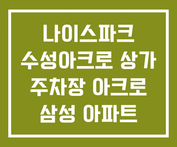 나이스파크 수성아크로 상가 주차장 아크로 삼성 아파트