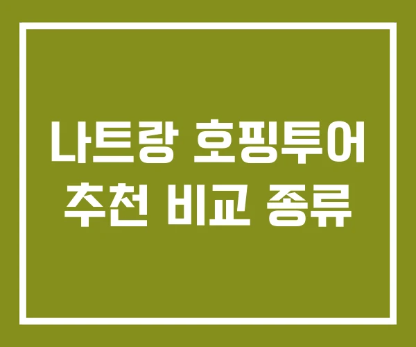 나트랑 호핑투어 추천 비교 종류