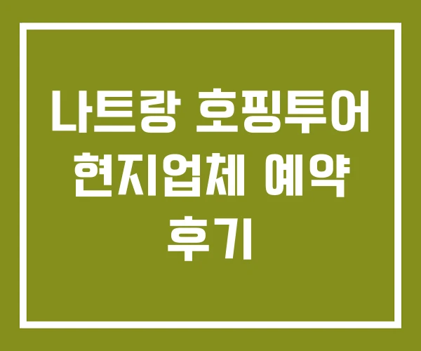 나트랑 호핑투어 현지업체 예약 후기