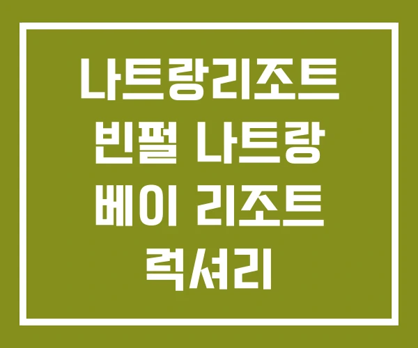 나트랑리조트 빈펄 나트랑 베이 리조트 럭셔리