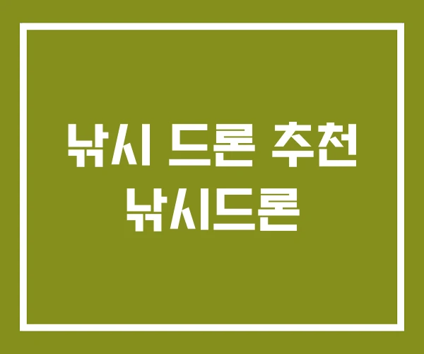 낚시 드론 추천 낚시드론