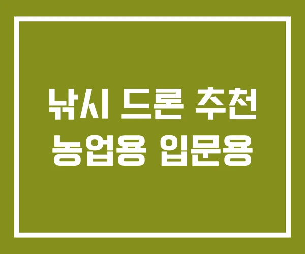 낚시 드론 추천 농업용 입문용