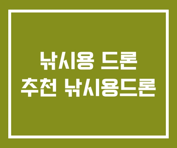 낚시용 드론 추천 낚시용드론 낚시용 드론 추천 낚시용드론