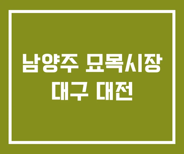 남양주 묘목시장 대구 대전
