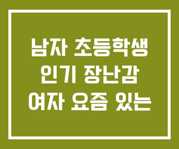 남자 초등학생 인기 장난감 여자 요즘 있는 남자 초등학생 인기 장난감 여자 요즘 있는