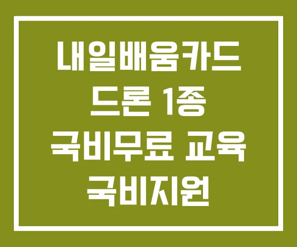 내일배움카드 드론 1종 국비무료 교육 국비지원