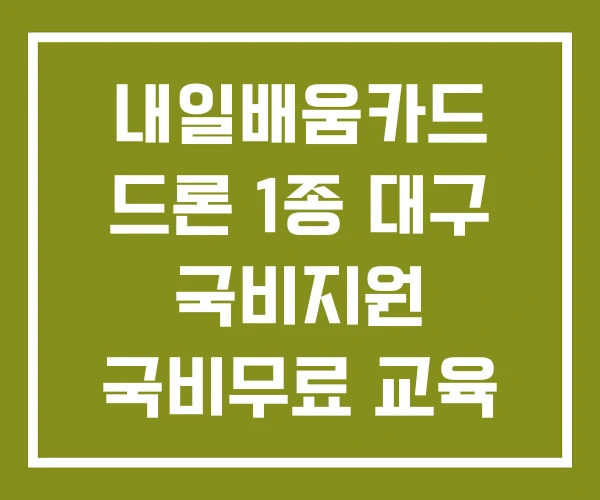 내일배움카드 드론 1종 대구 국비지원 국비무료 교육