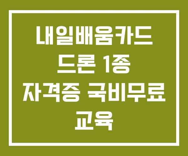 내일배움카드 드론 1종 자격증 국비무료 교육 내일배움카드 드론 1종 자격증 국비무료 교육